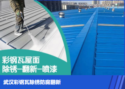 江岸属屋面防腐翻新是确保金属屋面长久使用