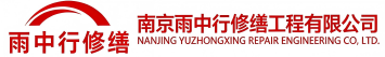 雨中行修缮江岸节能科技有限公司